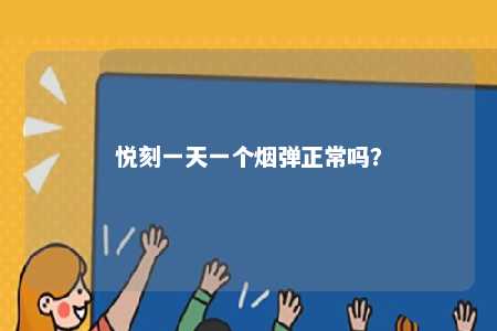 悦刻一天一个烟弹正常吗？ 